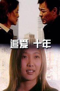 十年爱在线观看,在线重温经典爱情故事 第2张 十年爱在线观看,在线重温经典爱情故事 第2张